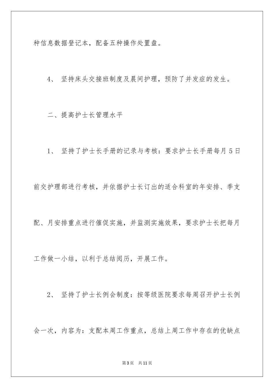 2023护士长年终工作总结1范文.docx_第3页
