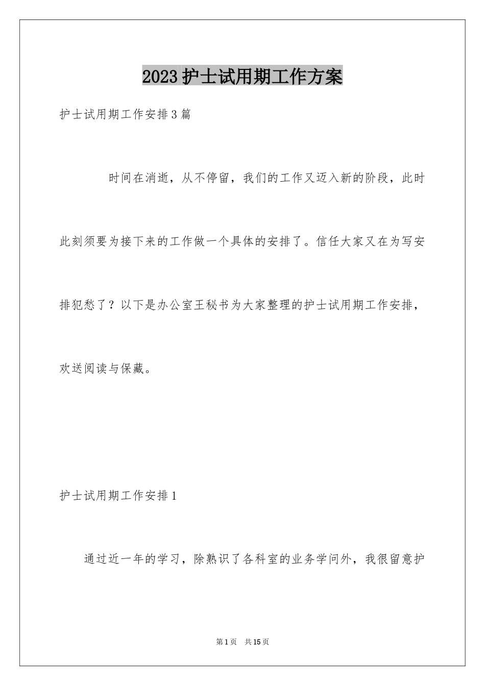 2023护士试用期工作计划1范文.docx_第1页