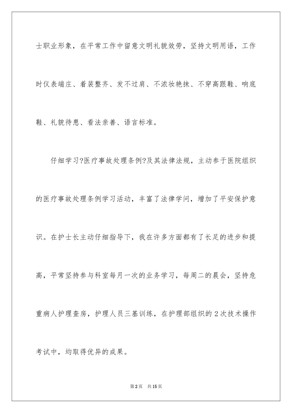 2023护士试用期工作计划1范文.docx_第2页