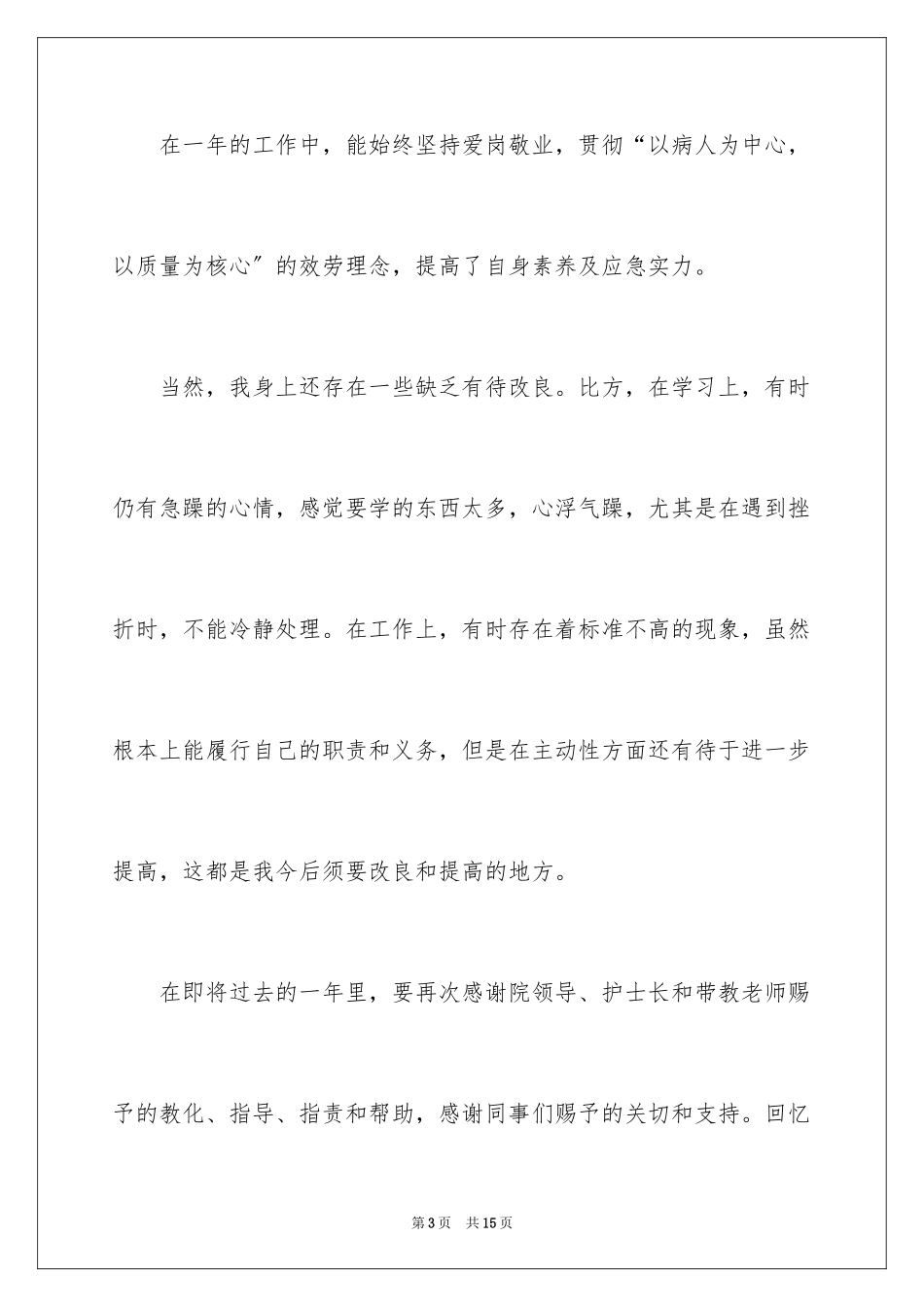 2023护士试用期工作计划1范文.docx_第3页