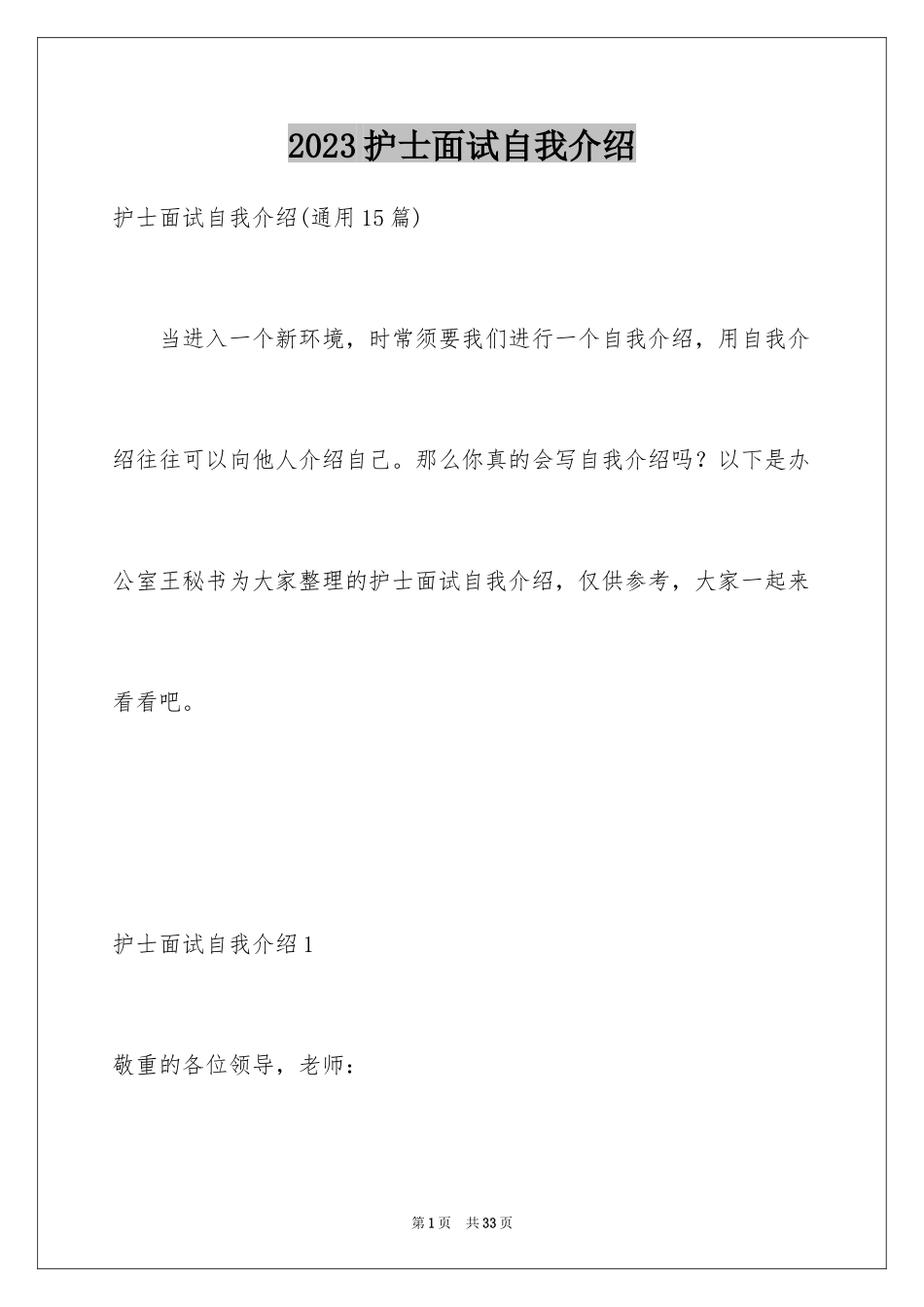 2023护士面试自我介绍2范文.docx_第1页