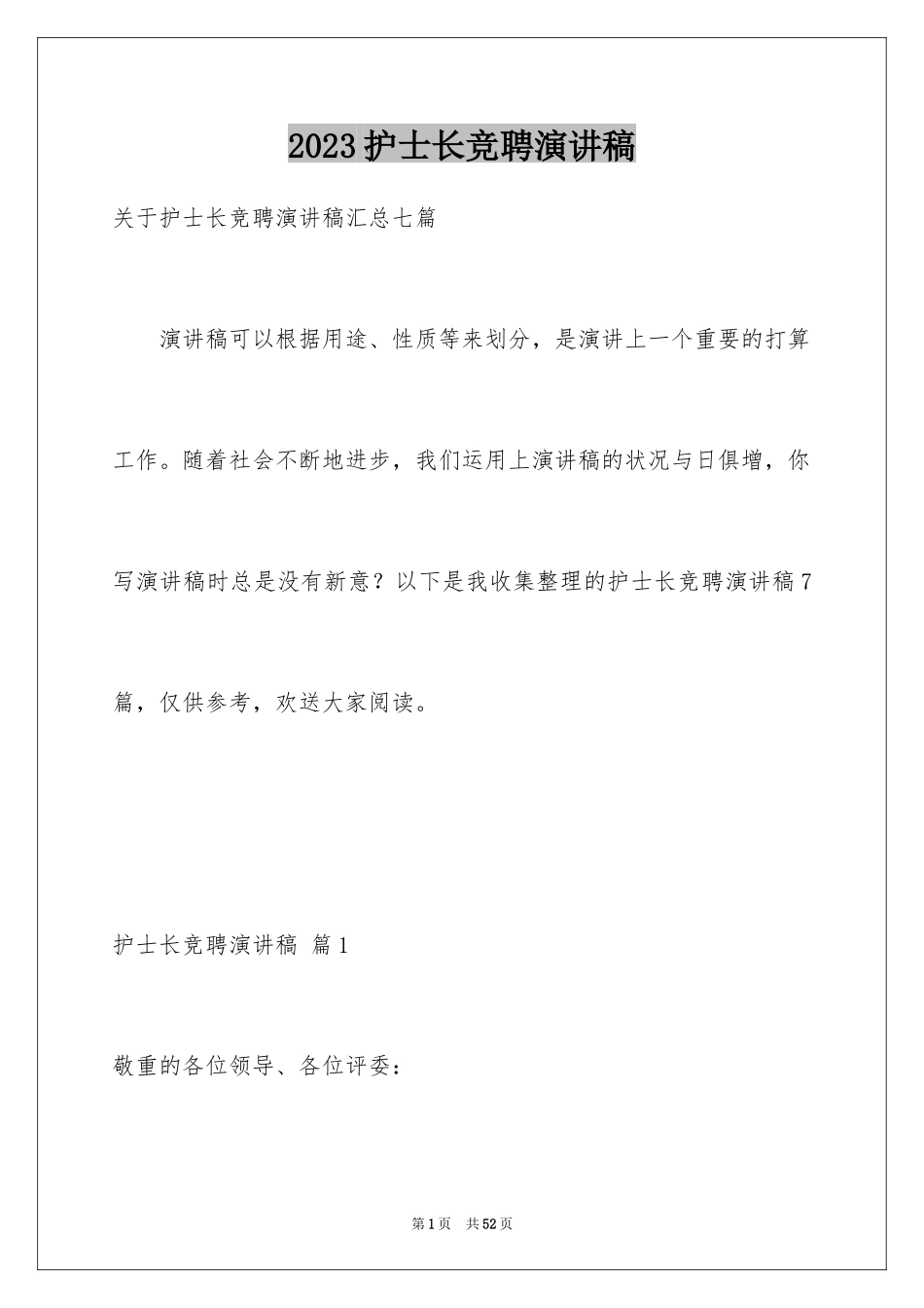 2023护士长竞聘演讲稿8范文.docx_第1页