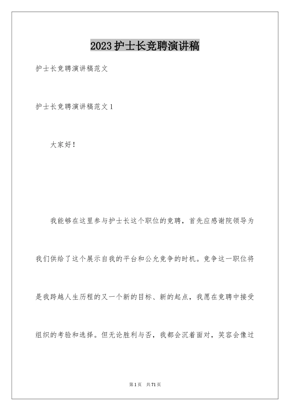 2023护士长竞聘演讲稿160范文.docx_第1页