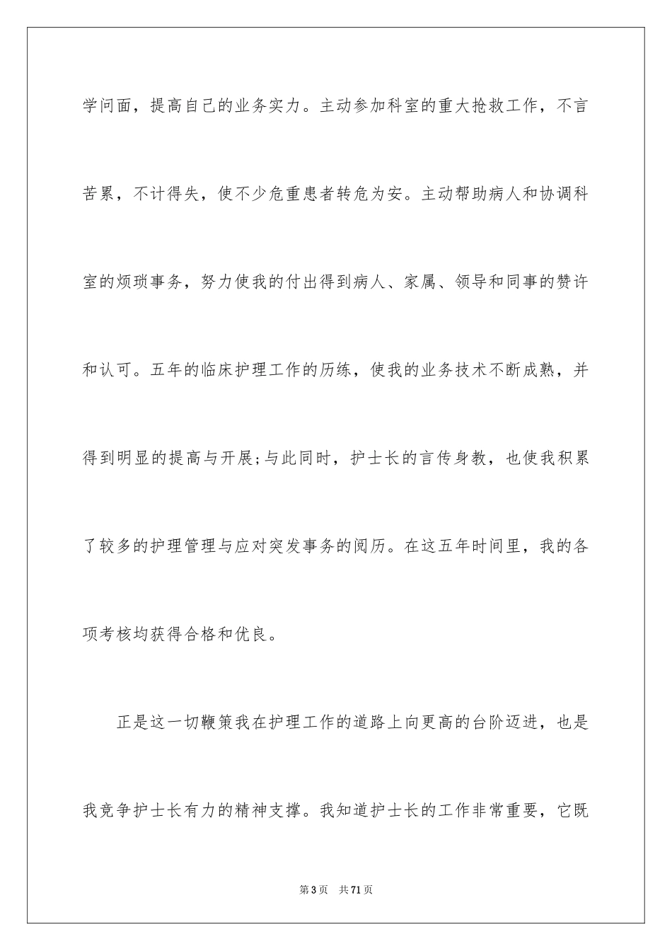 2023护士长竞聘演讲稿160范文.docx_第3页