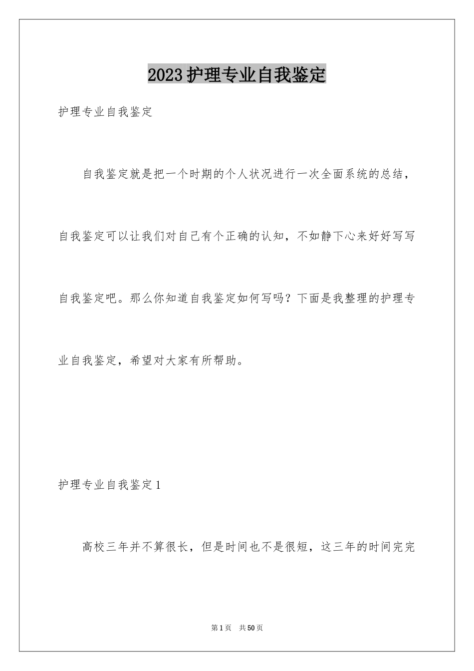 2023护理专业自我鉴定3范文.docx_第1页
