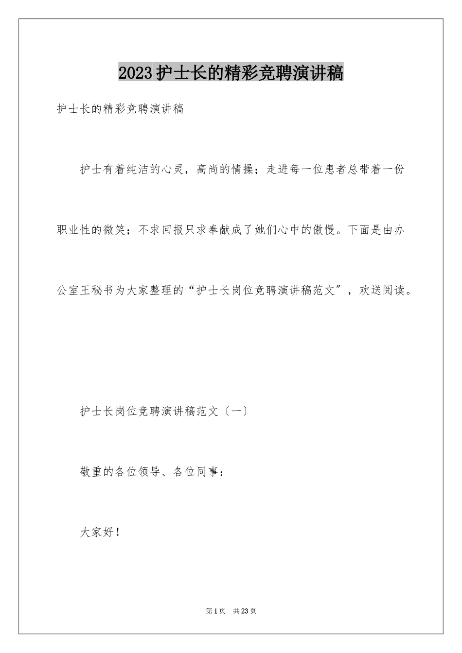 2023护士长的精彩竞聘演讲稿1范文.docx_第1页