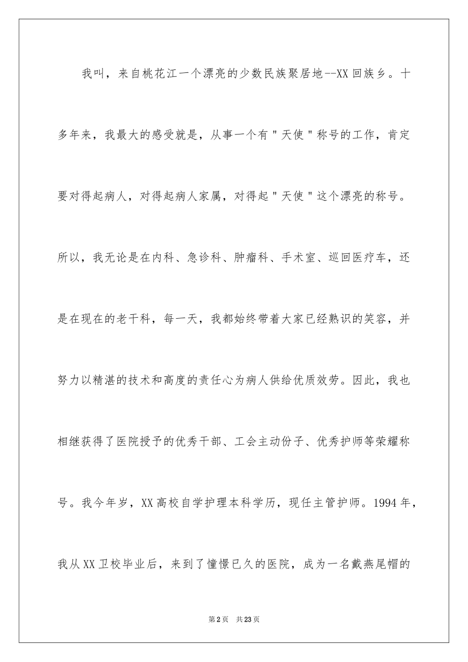 2023护士长的精彩竞聘演讲稿1范文.docx_第2页
