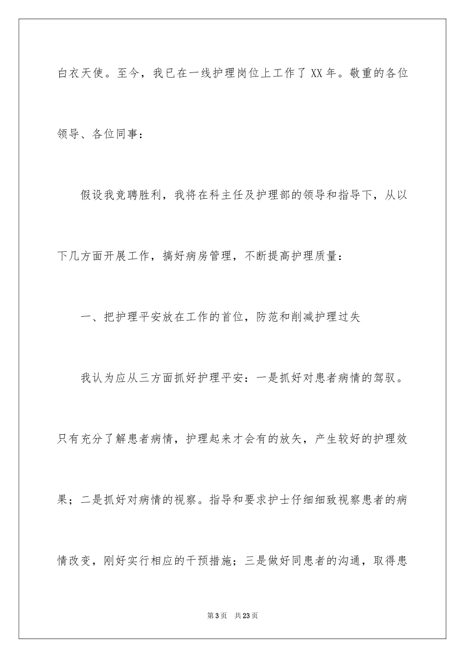 2023护士长的精彩竞聘演讲稿1范文.docx_第3页