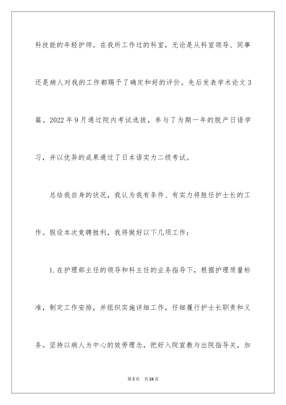 2023护士长演讲稿1范文.docx_第3页