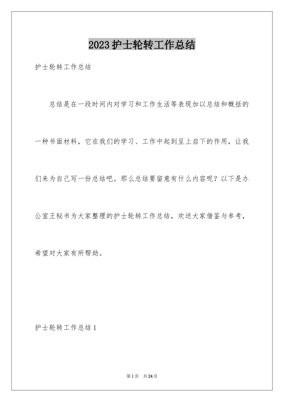 2023护士轮转工作总结范文.docx_第1页