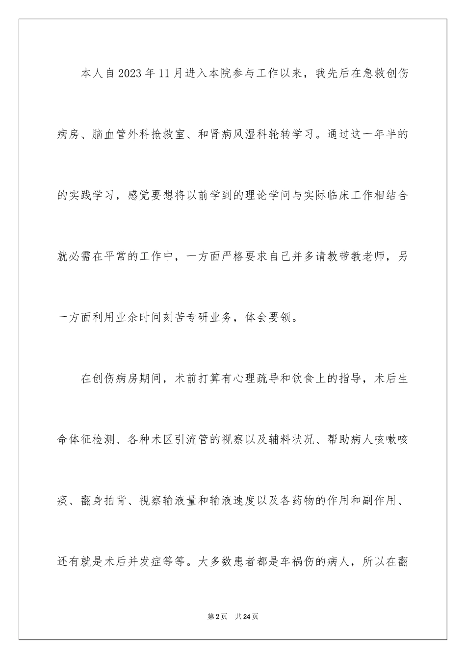 2023护士轮转工作总结范文.docx_第2页