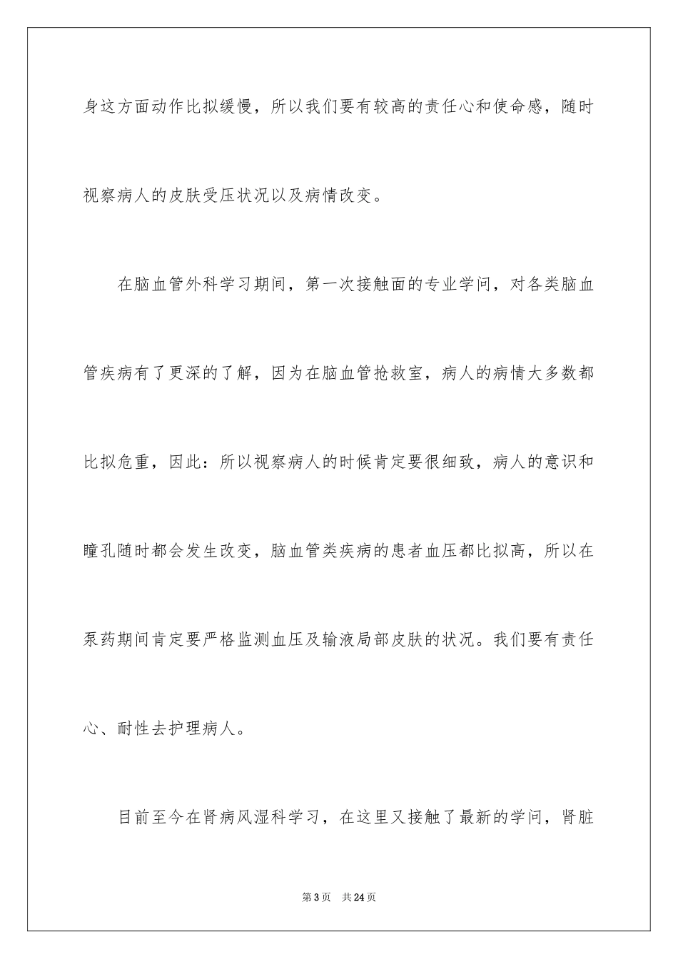 2023护士轮转工作总结范文.docx_第3页