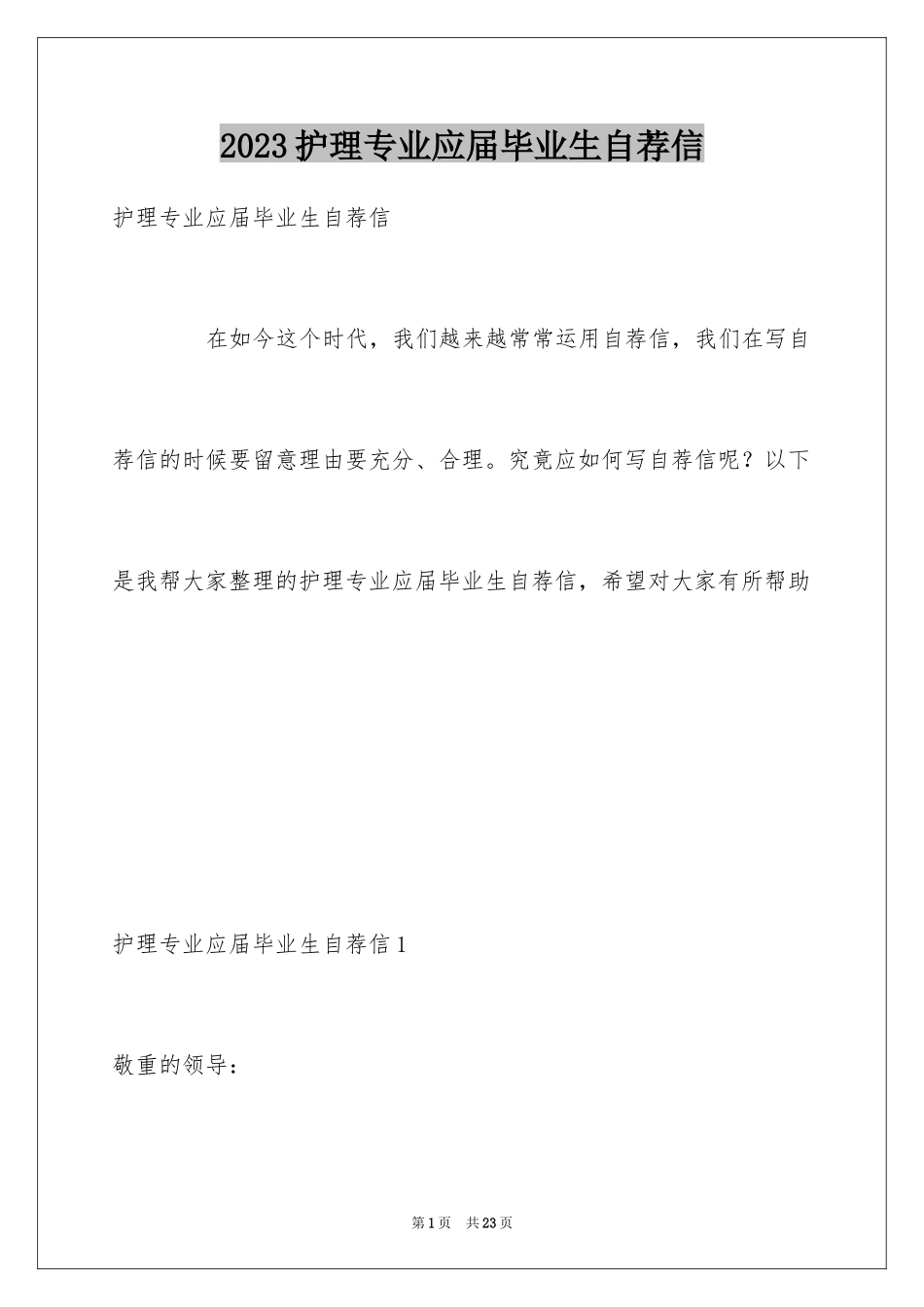 2023护理专业应届毕业生自荐信范文.docx_第1页