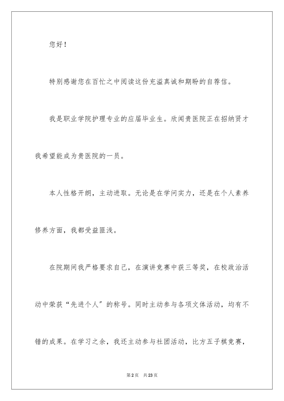 2023护理专业应届毕业生自荐信范文.docx_第2页