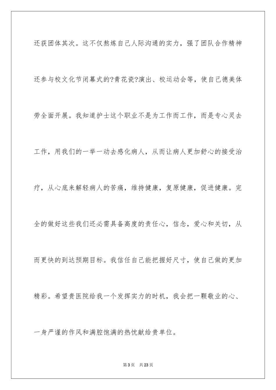 2023护理专业应届毕业生自荐信范文.docx_第3页