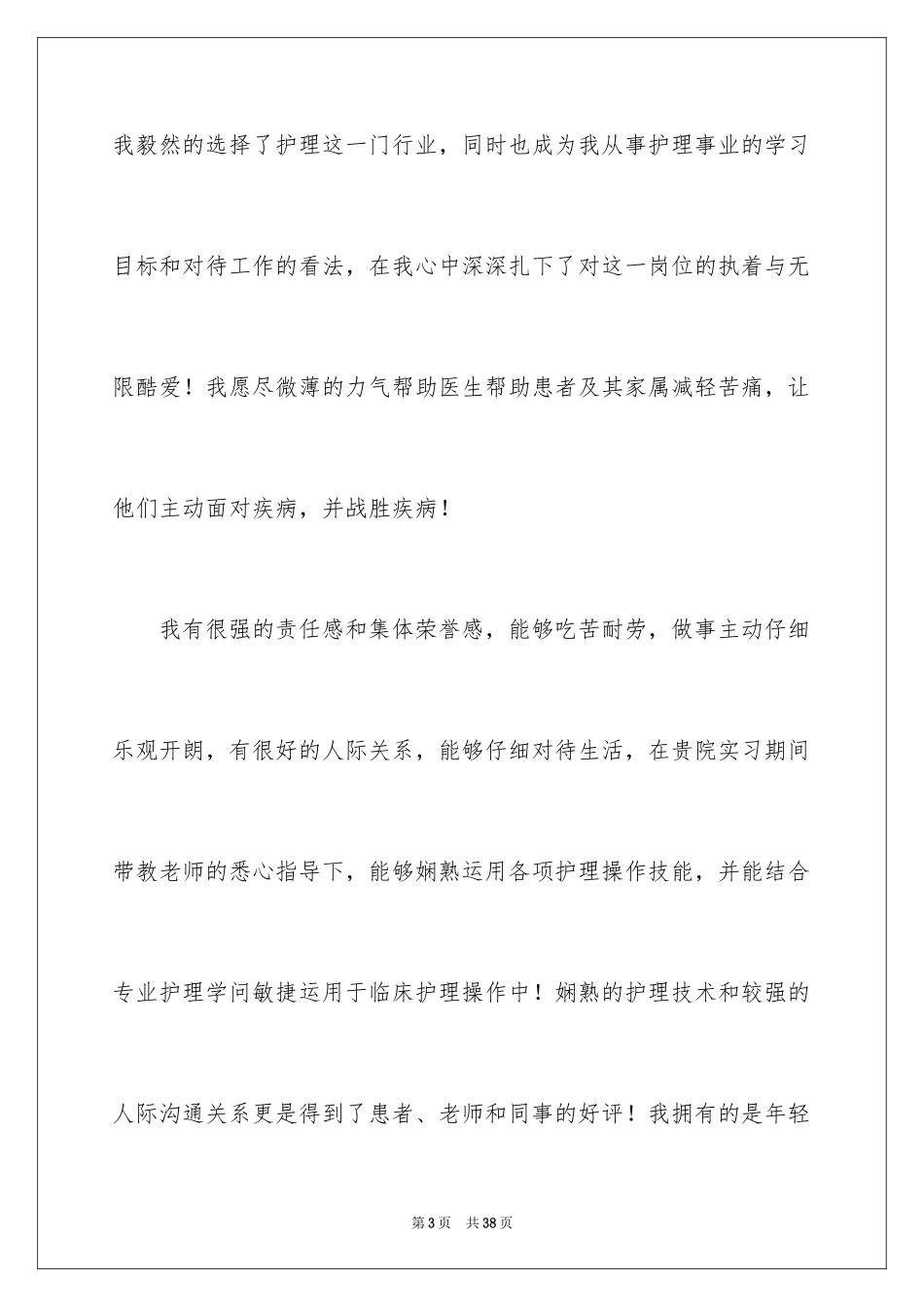 2023护士面试自我介绍24范文.docx_第3页