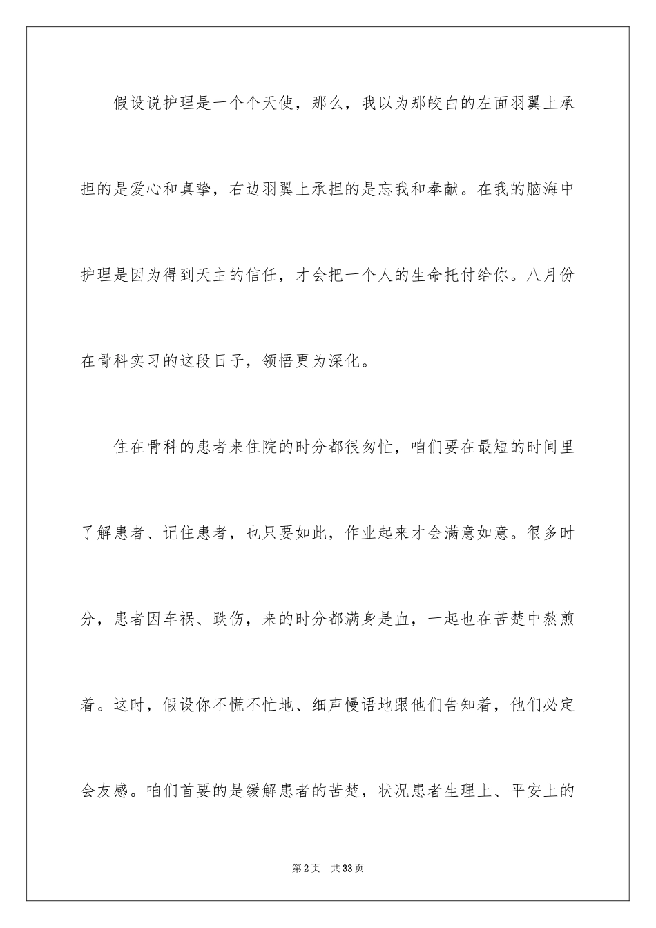 2023护士骨科实习总结3范文.docx_第2页