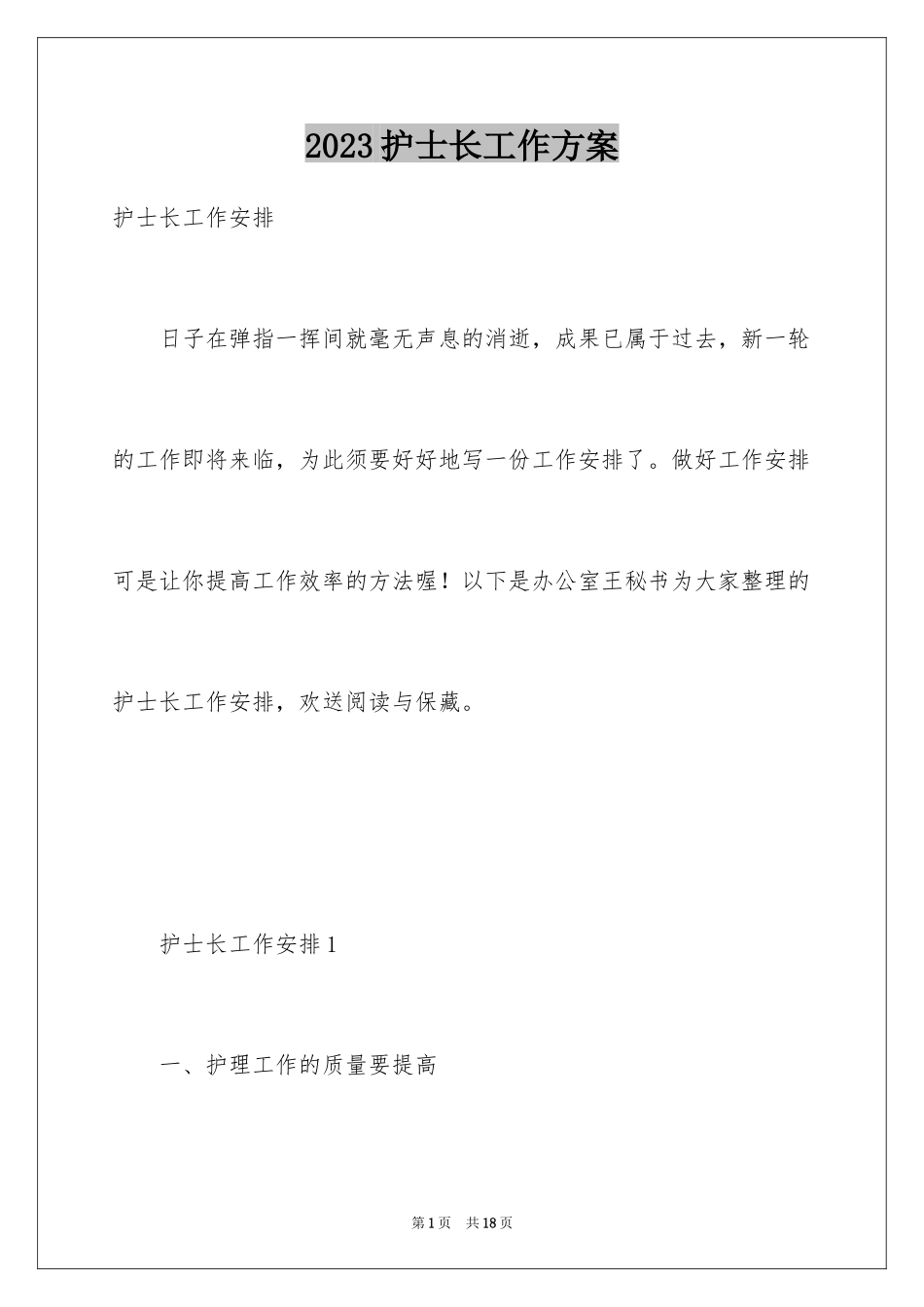 2023护士长工作计划27范文.docx_第1页