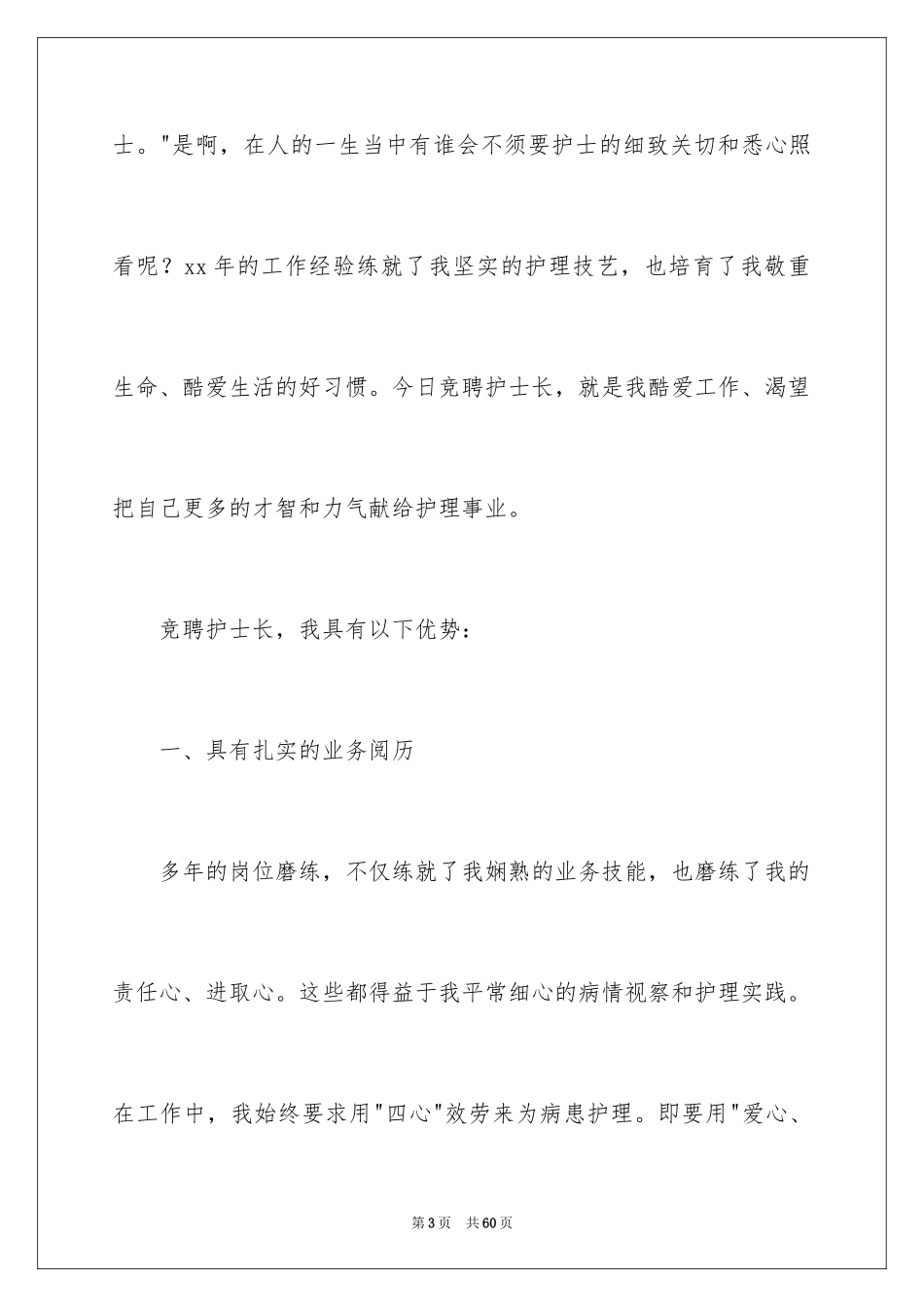 2023护士长竞聘演讲稿4范文.docx_第3页