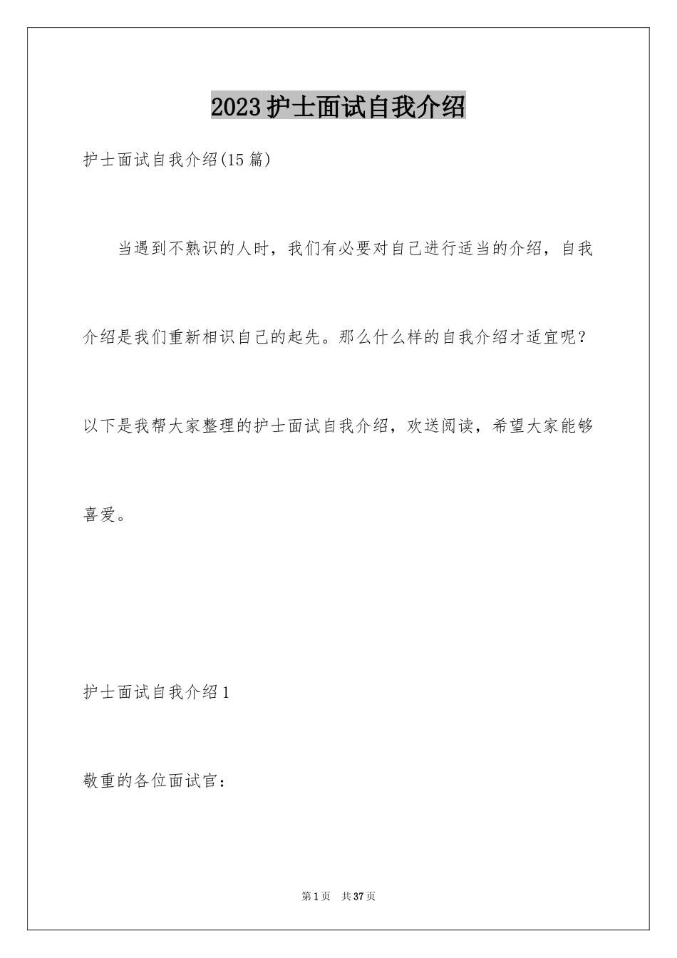 2023护士面试自我介绍6范文.docx_第1页