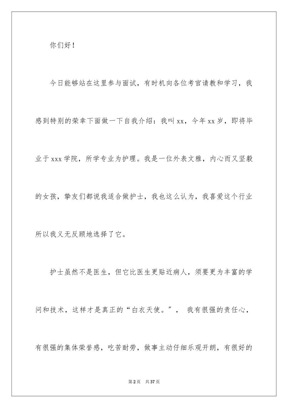 2023护士面试自我介绍6范文.docx_第2页
