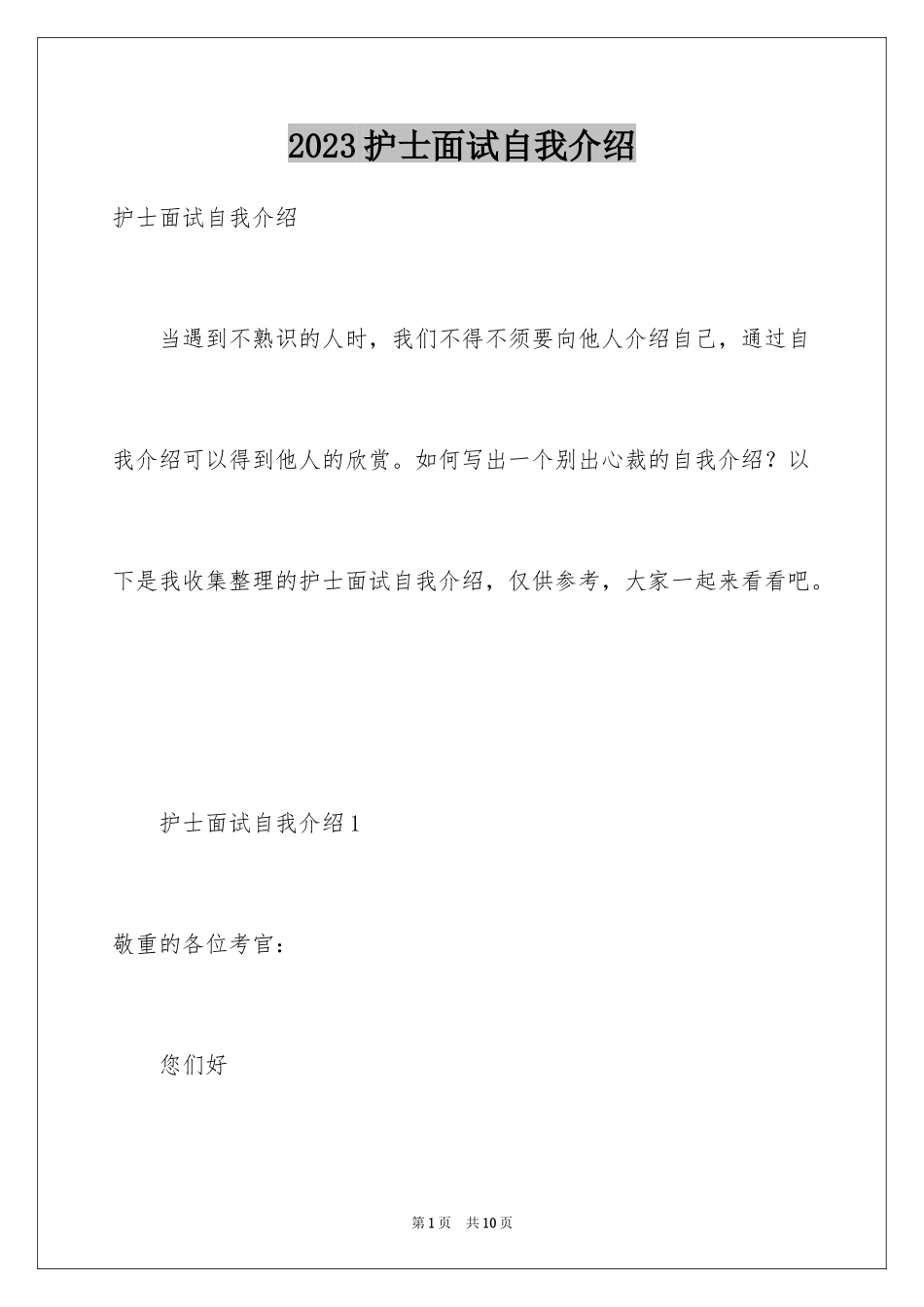 2023护士面试自我介绍15范文.docx_第1页