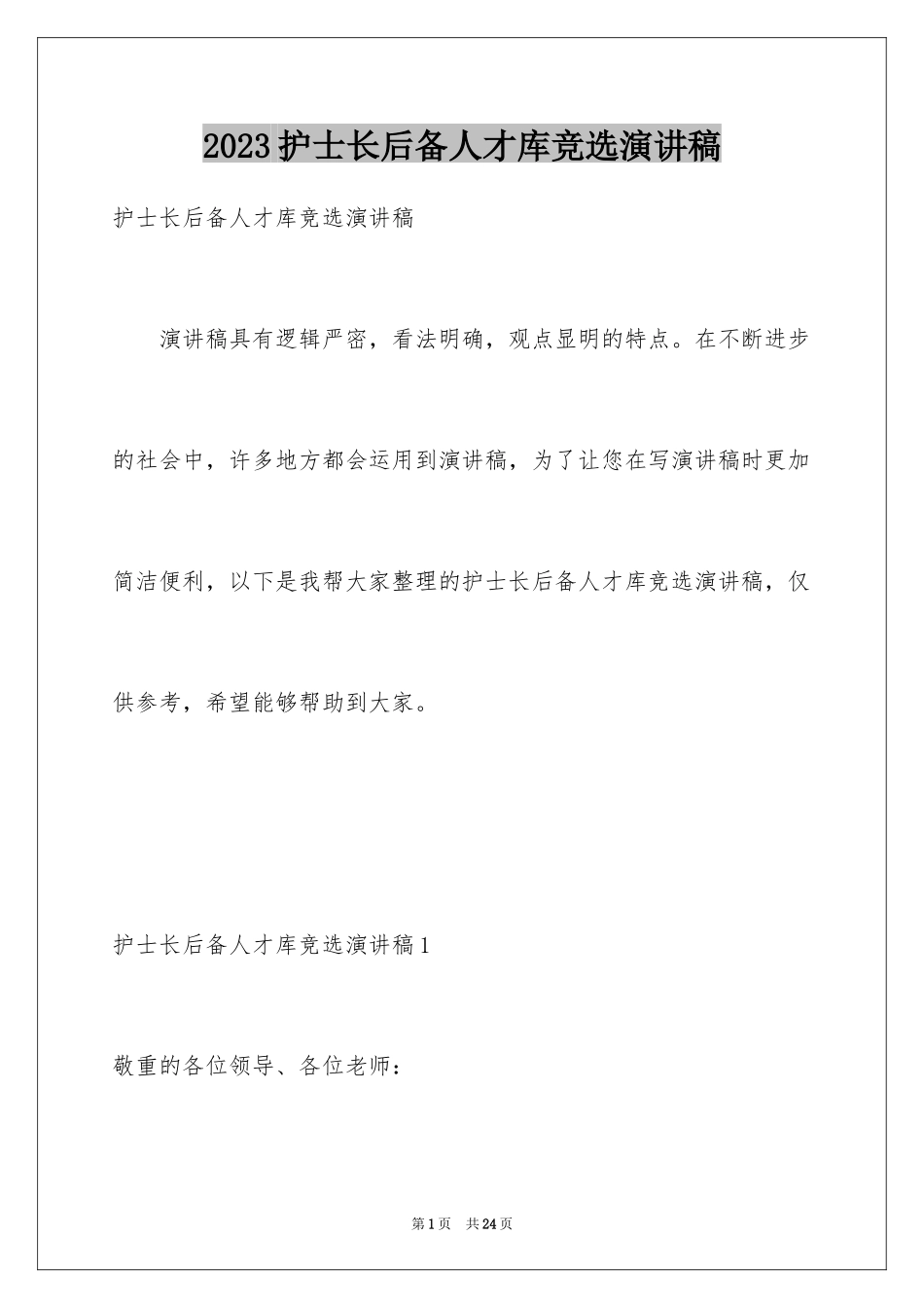 2023护士长后备人才库竞选演讲稿1范文.docx_第1页