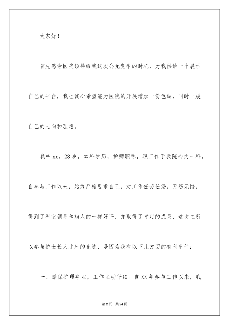 2023护士长后备人才库竞选演讲稿1范文.docx_第2页