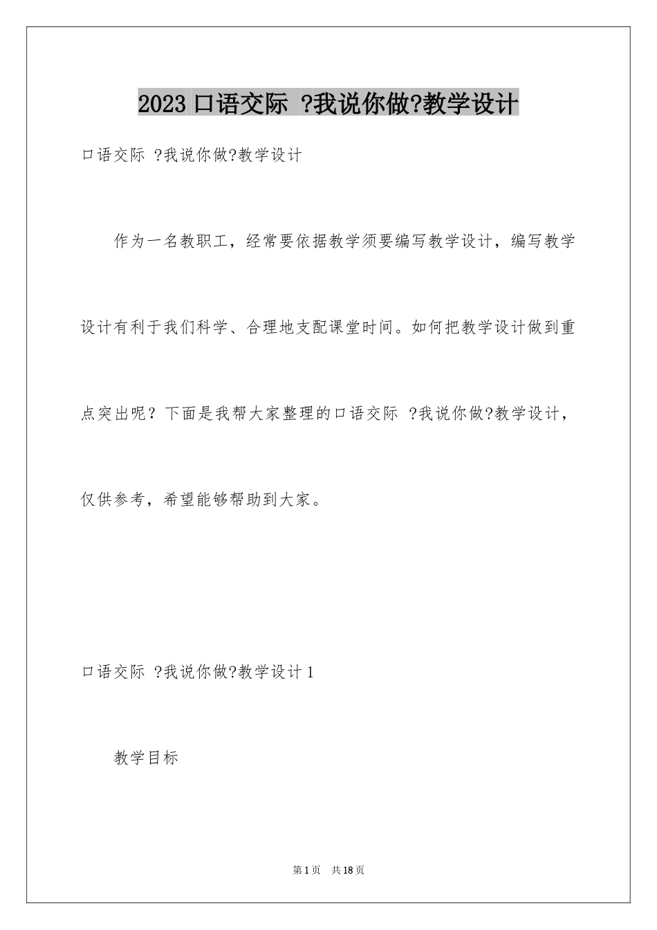 2023年口语交际 《我说你做》教学设计1.docx_第1页
