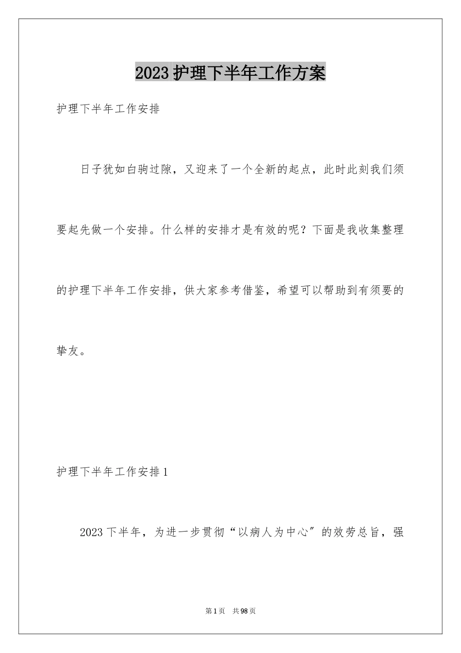 2023护理下半年工作计划11范文.docx_第1页