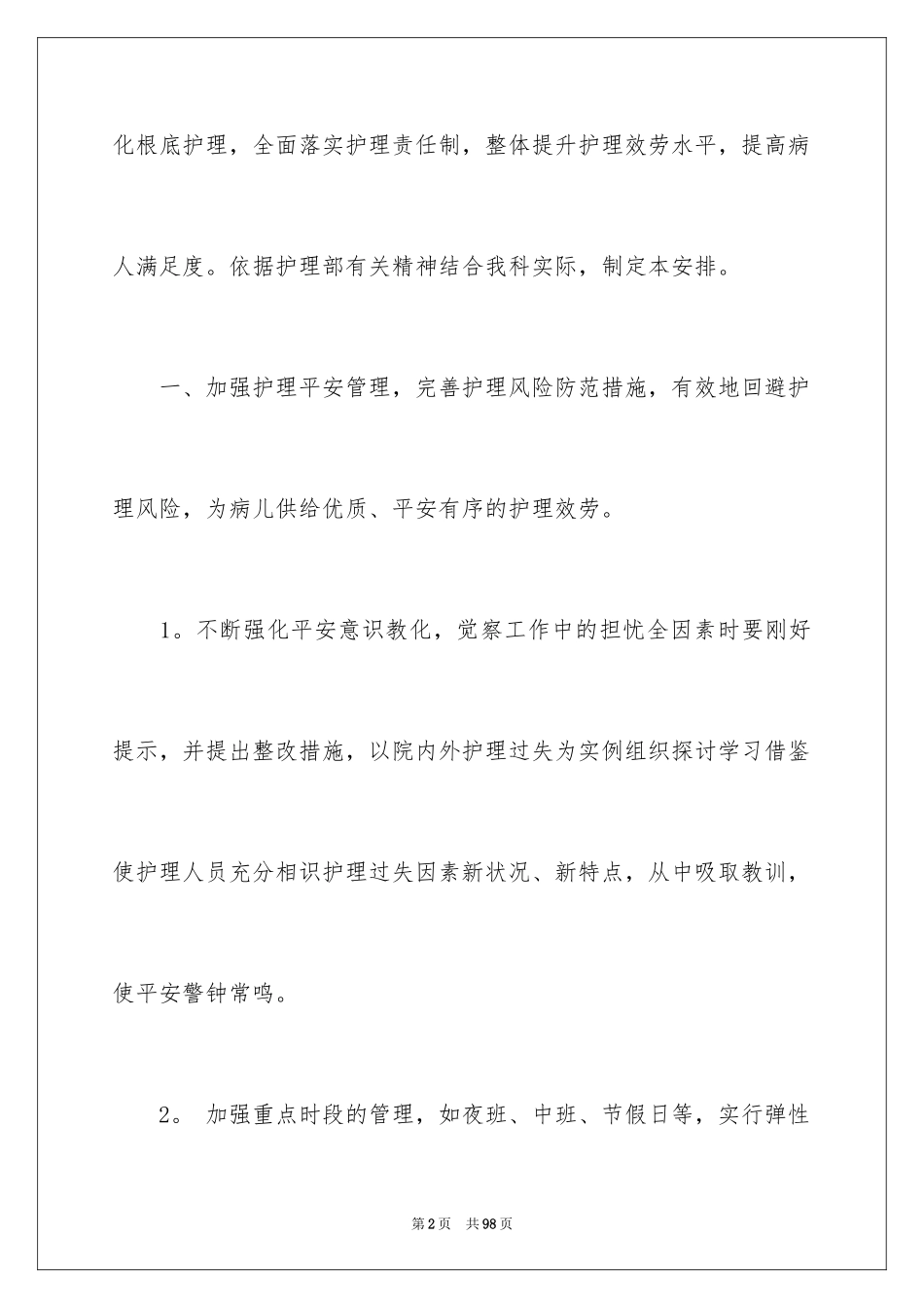 2023护理下半年工作计划11范文.docx_第2页