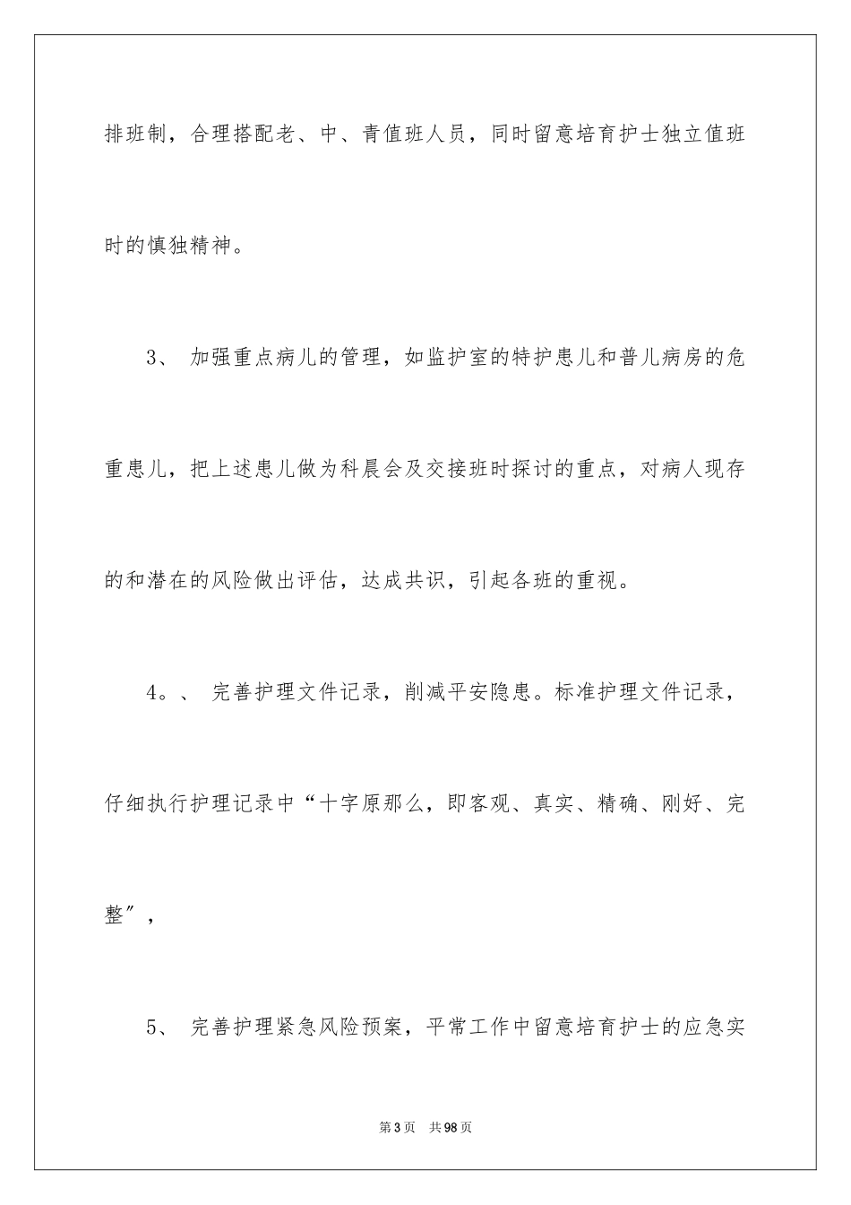 2023护理下半年工作计划11范文.docx_第3页