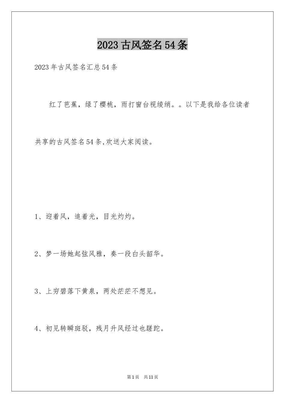2023年古风签名54条.docx_第1页