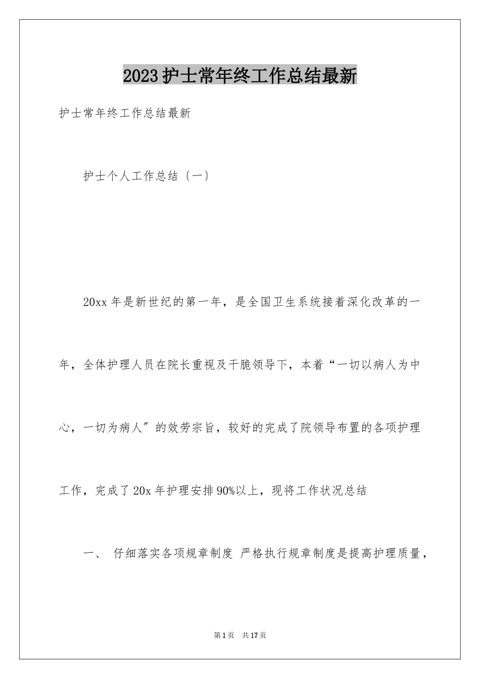 2023护士长年终工作总结最新范文.docx_第1页