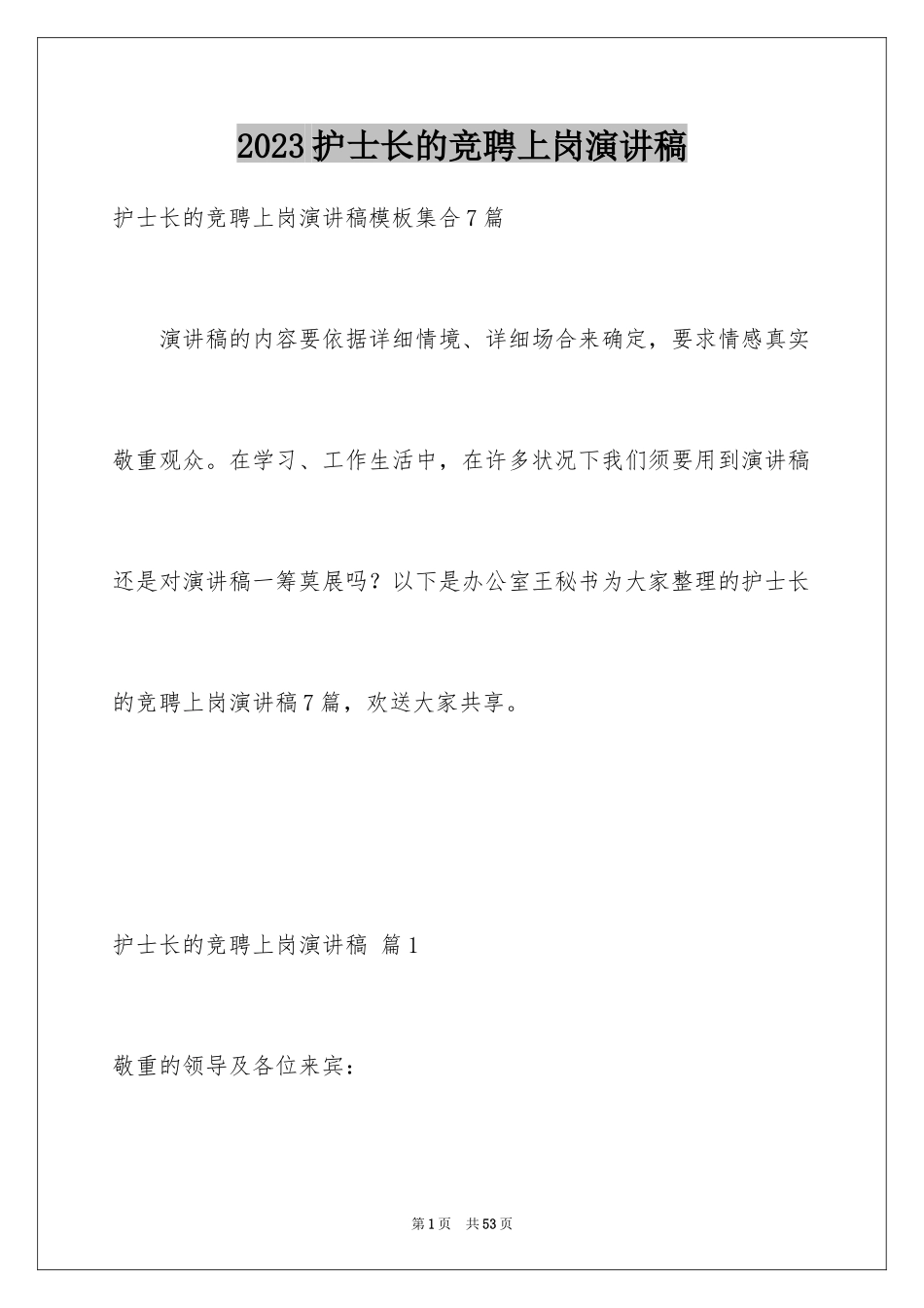 2023护士长的竞聘上岗演讲稿88范文.docx_第1页