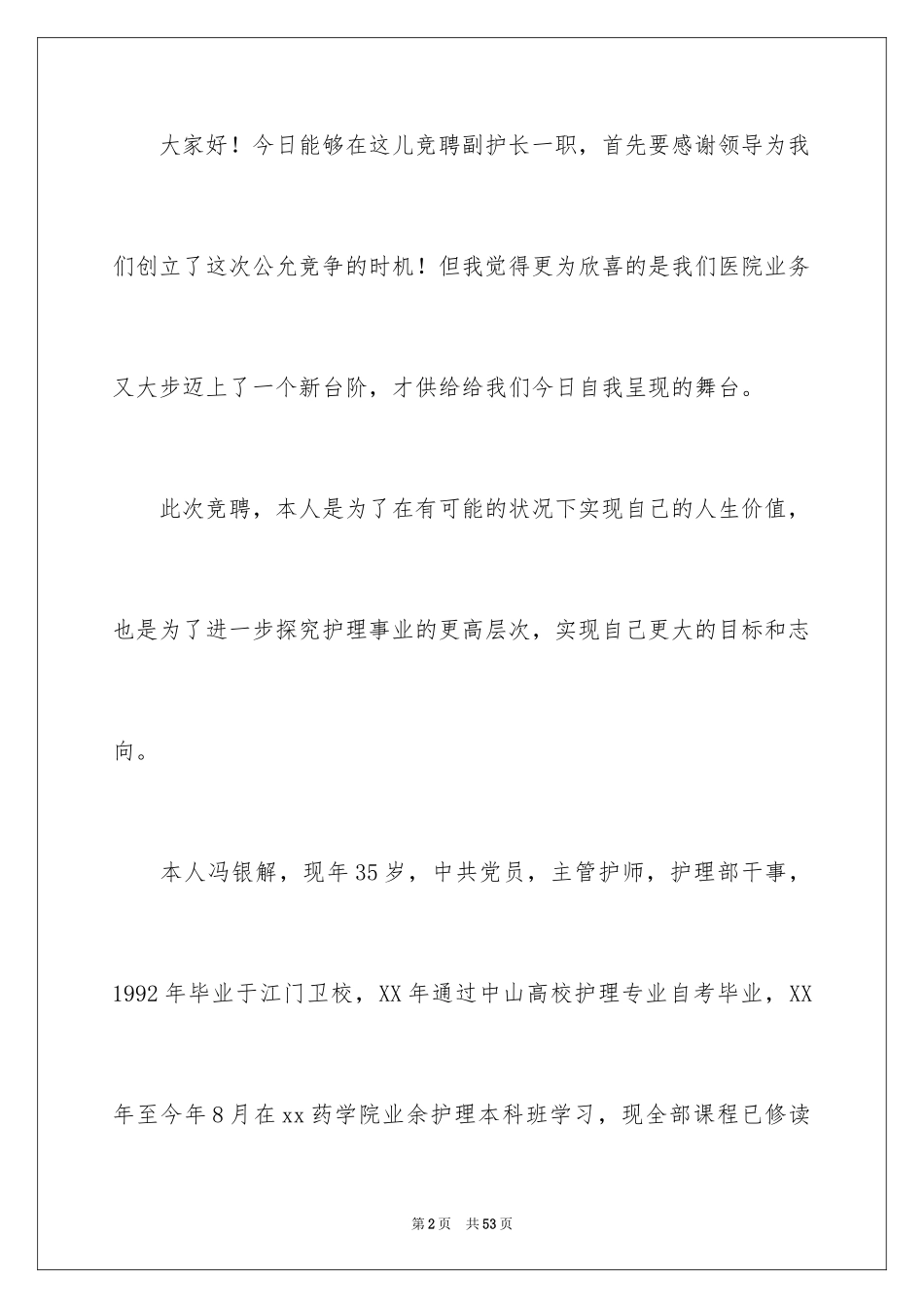 2023护士长的竞聘上岗演讲稿88范文.docx_第2页