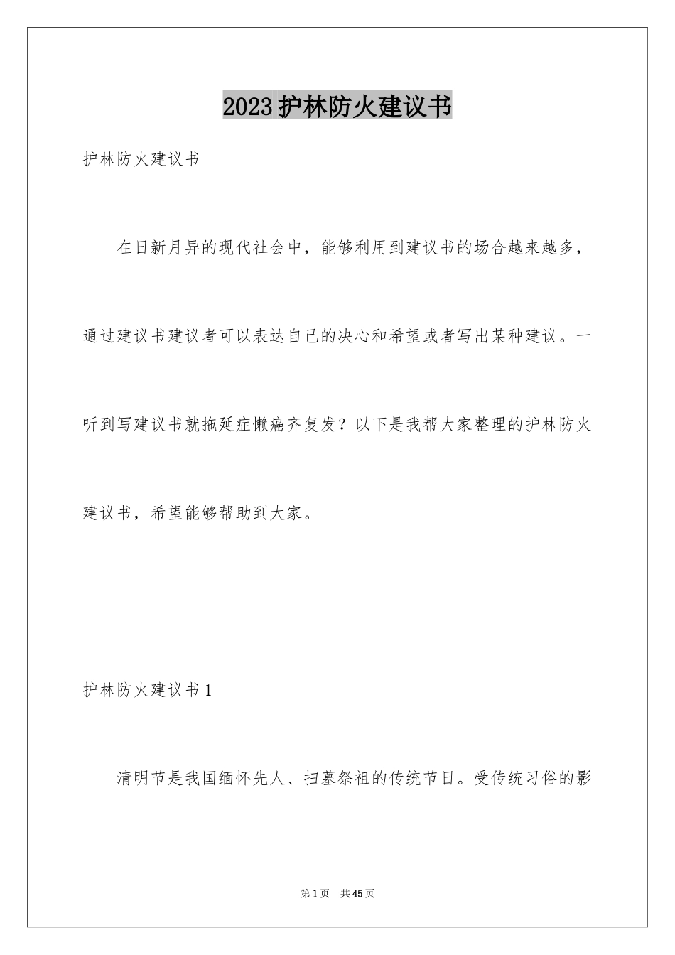 2023护林防火倡议书2范文.docx_第1页