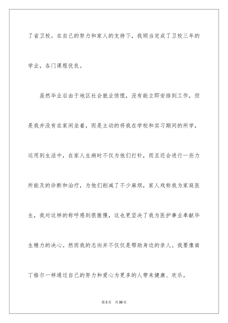 2023护士面试自我介绍46范文.docx_第3页