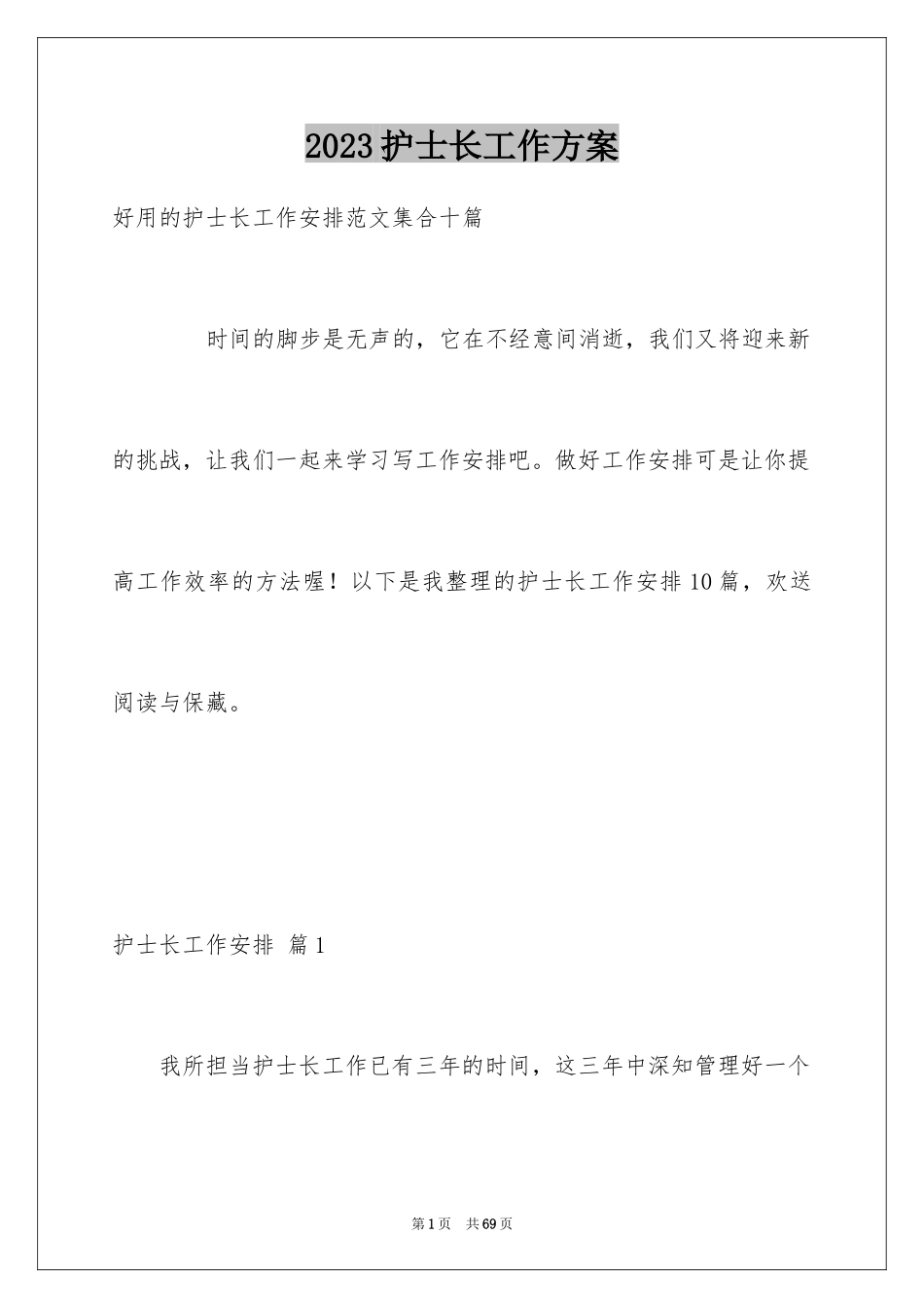 2023护士长工作计划21范文.docx_第1页