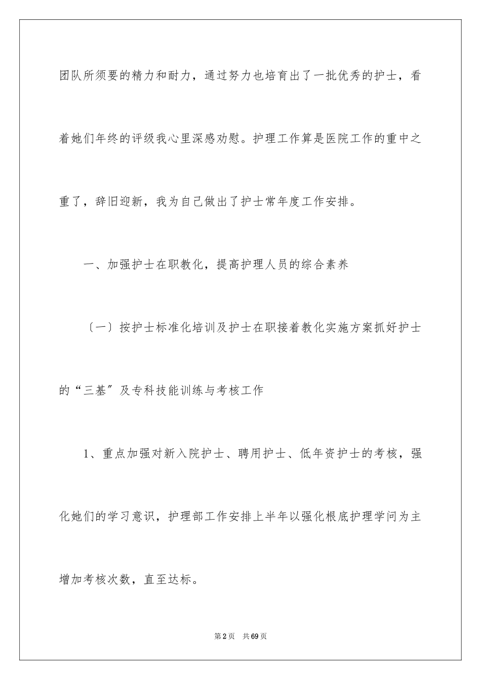 2023护士长工作计划21范文.docx_第2页