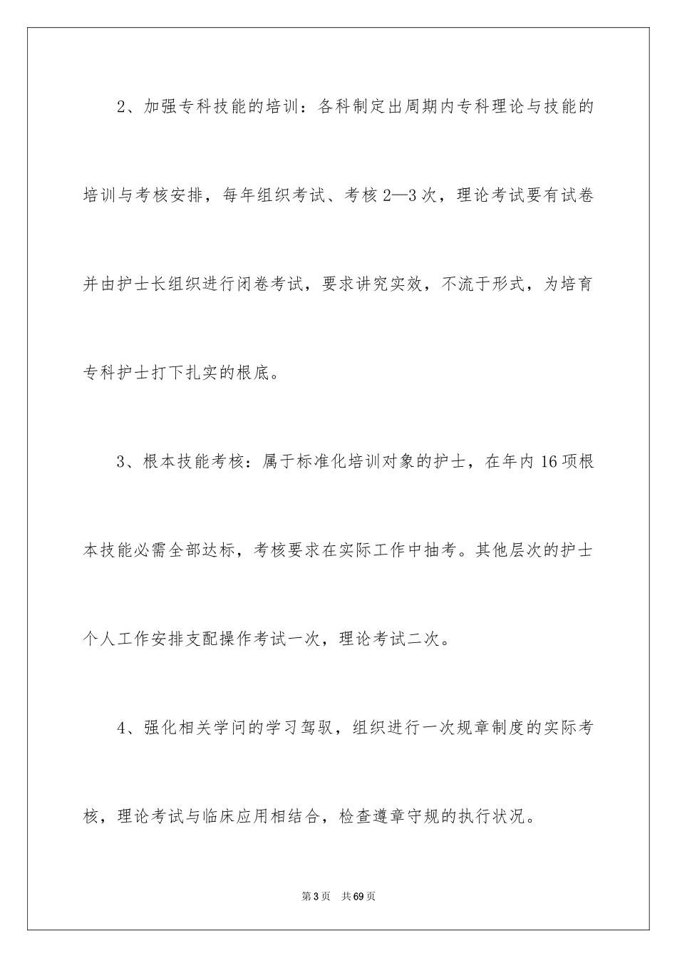 2023护士长工作计划21范文.docx_第3页