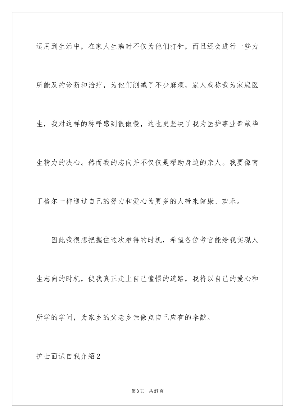 2023护士面试自我介绍36范文.docx_第3页