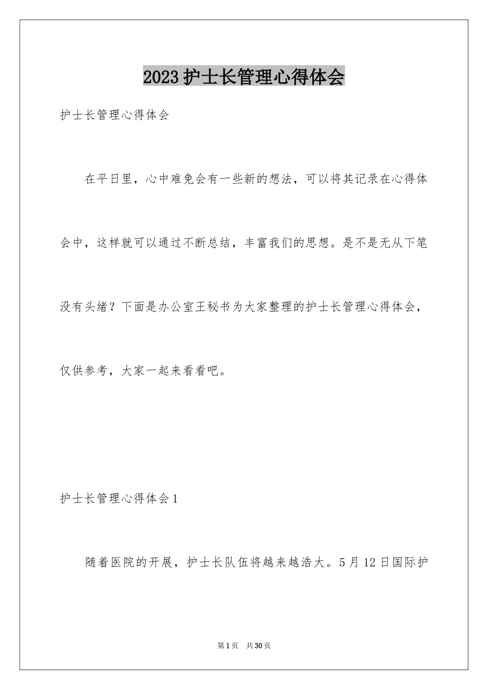 2023护士长管理心得体会范文.docx_第1页