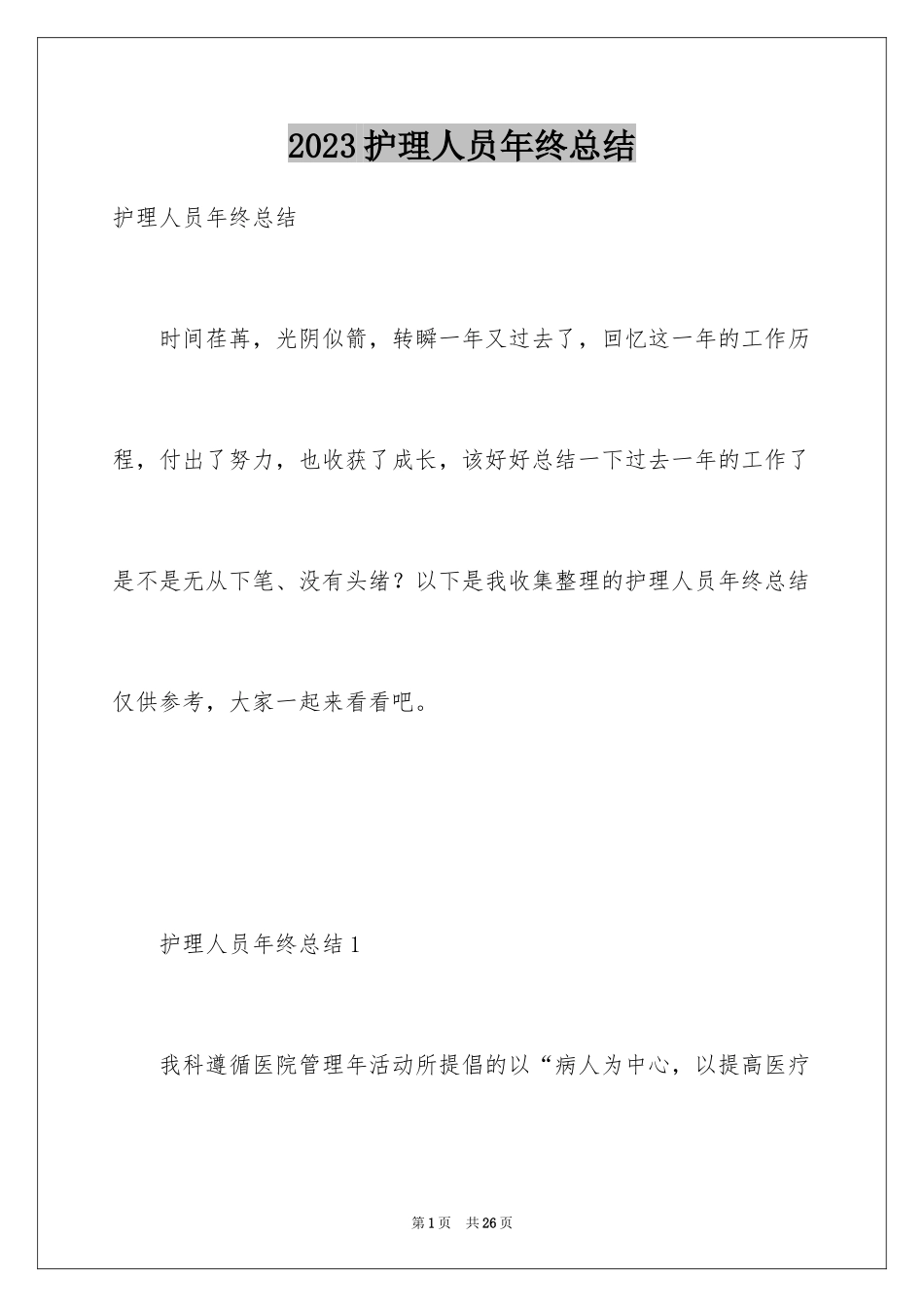 2023护理人员年终总结2范文.docx_第1页