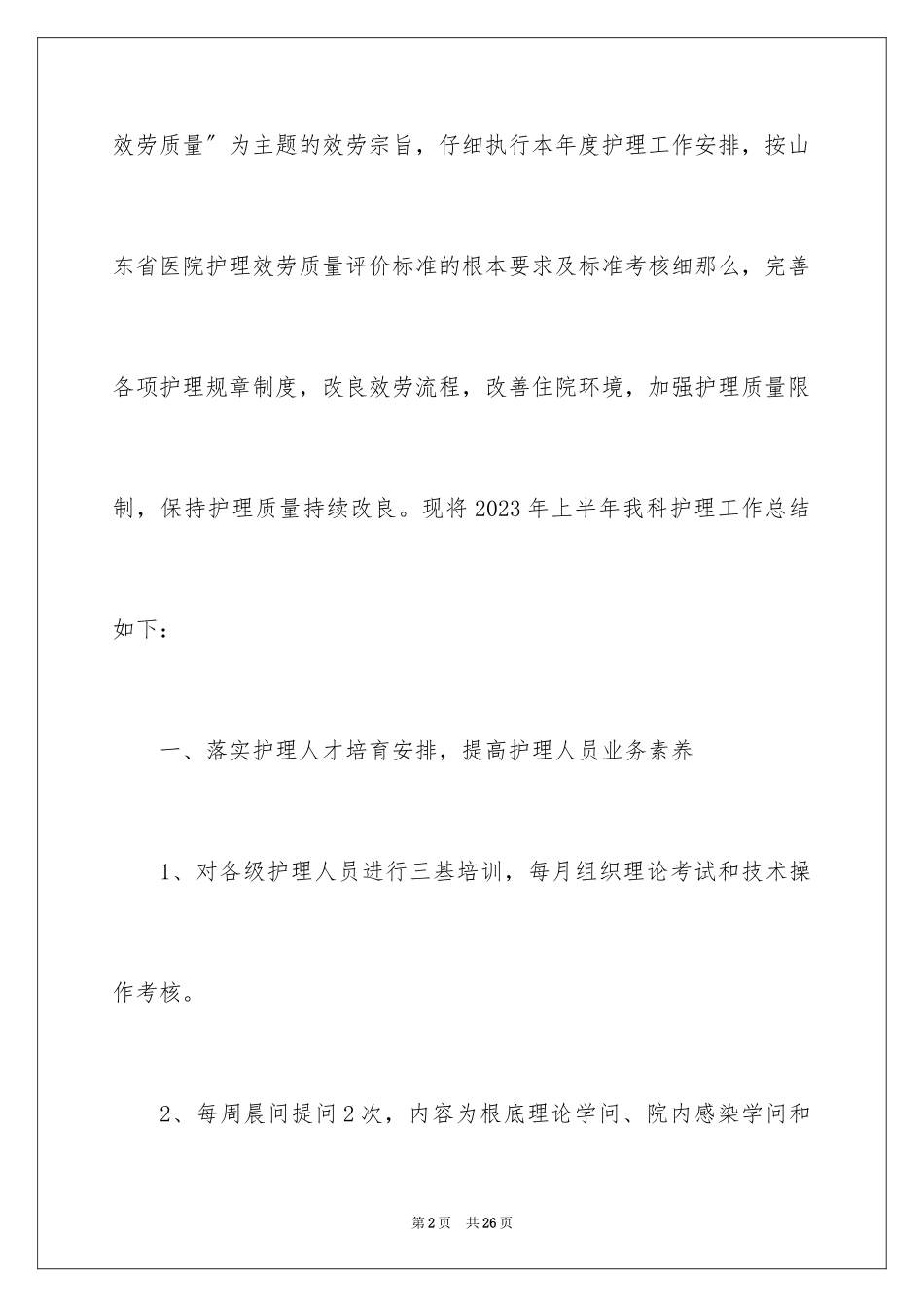 2023护理人员年终总结2范文.docx_第2页