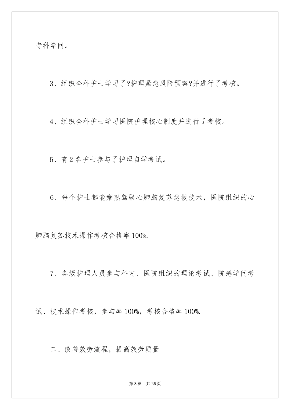 2023护理人员年终总结2范文.docx_第3页