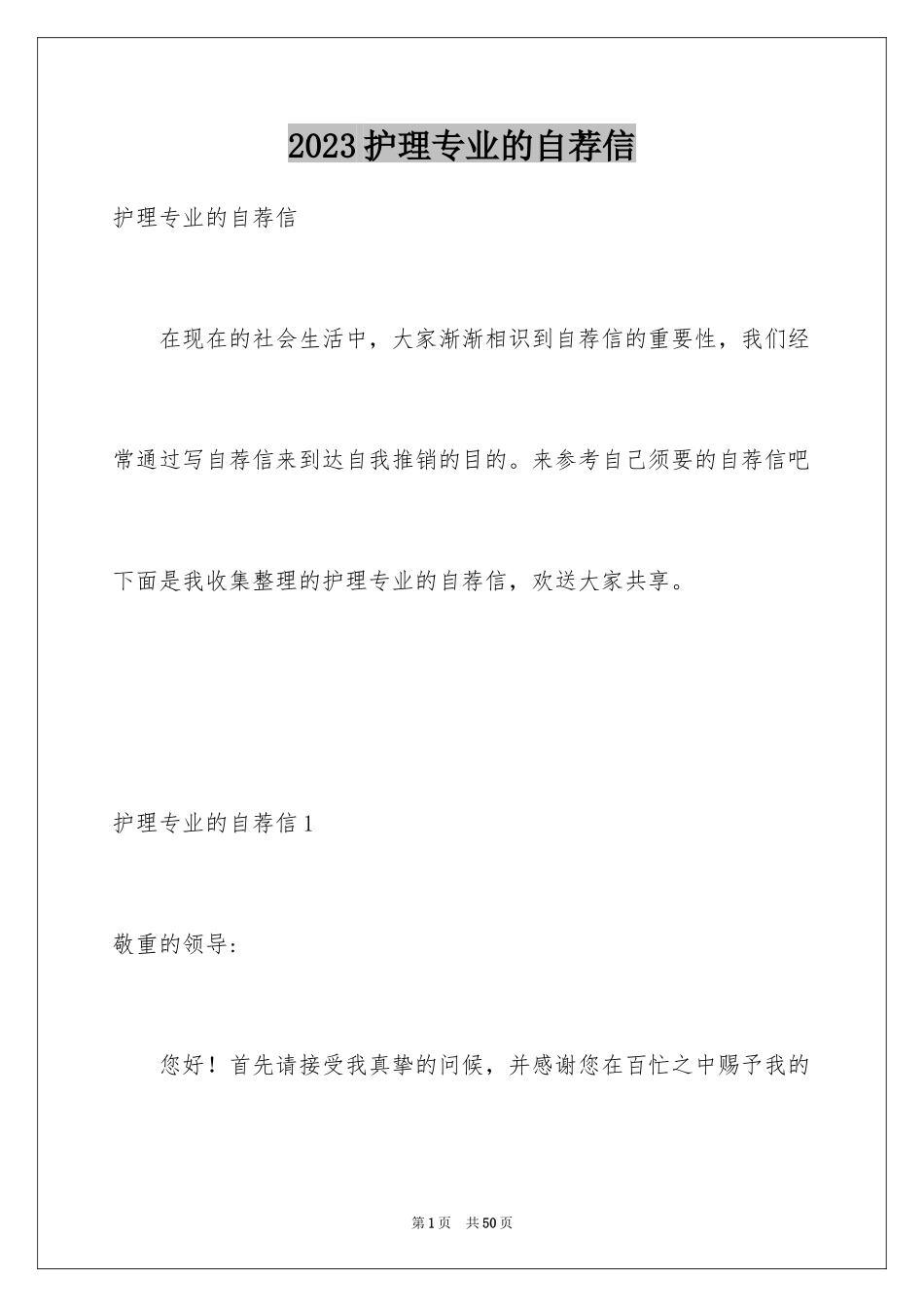 2023护理专业的自荐信3范文.docx_第1页
