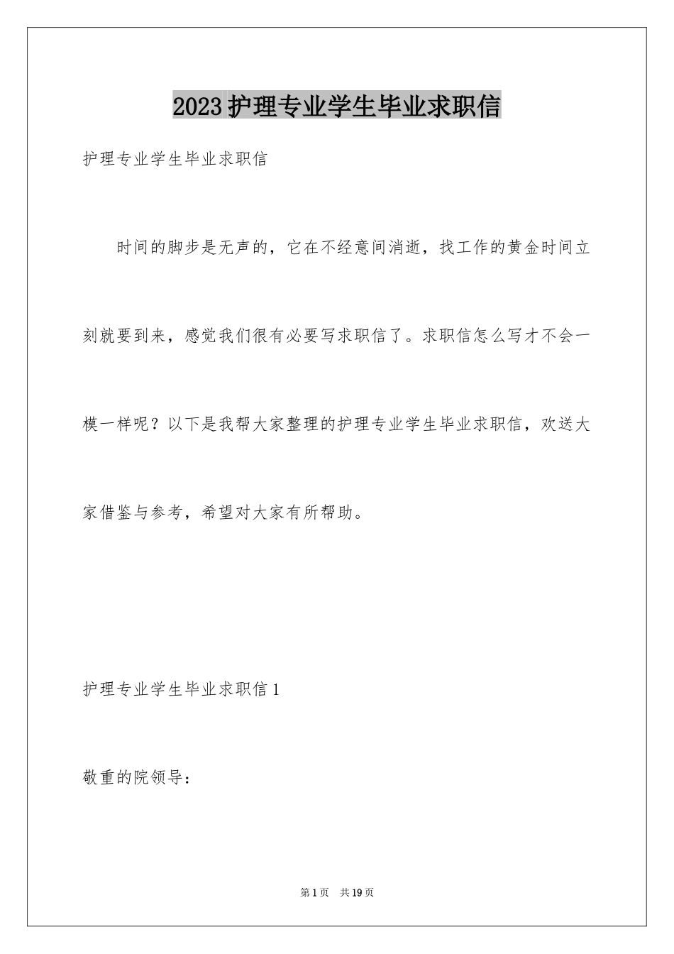 2023护理专业学生毕业求职信范文.docx_第1页