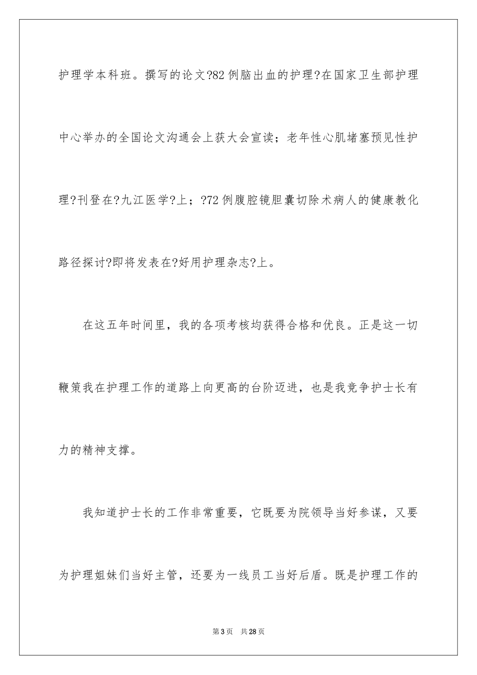2023护士长竞聘演讲稿52范文.docx_第3页