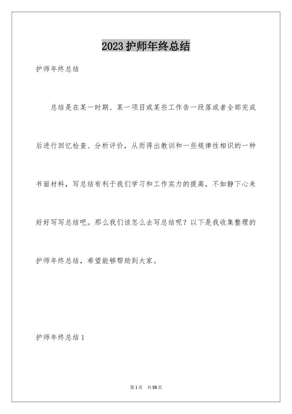 2023护师年终总结1范文.docx_第1页